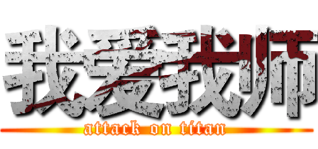 我爱我师 (attack on titan)