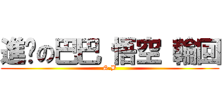 進擊の巴巴 悟空 輪回 (S.B)