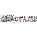 進撃のずんだぽ (attack on zunda)