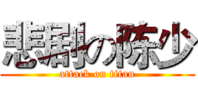 悲剧の陈少 (attack on titan)
