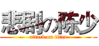 悲剧の陈少 (attack on titan)