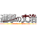 進撃の丈治 (attack on AB)