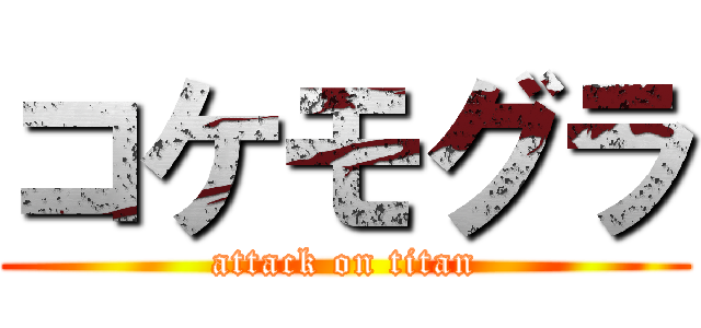 コケモグラ (attack on titan)