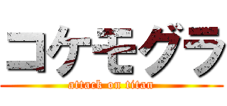 コケモグラ (attack on titan)