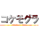 コケモグラ (attack on titan)