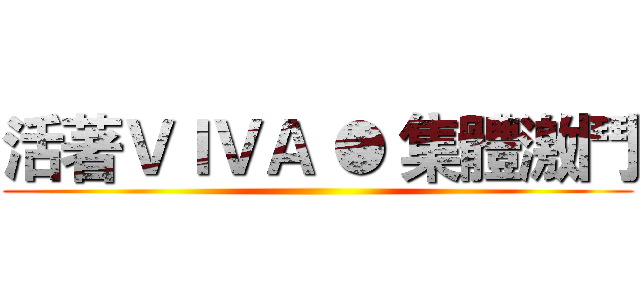 活著ＶＩＶＡ ● 集體激鬥 ()
