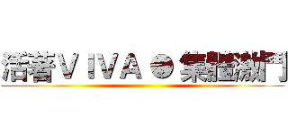 活著ＶＩＶＡ ● 集體激鬥 ()