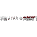 活著ＶＩＶＡ ● 集體激鬥 ()