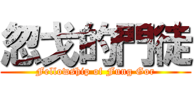 忽戈的門徒 (Fellowship of Fung Gor)