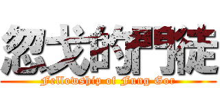 忽戈的門徒 (Fellowship of Fung Gor)