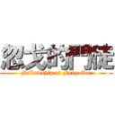 忽戈的門徒 (Fellowship of Fung Gor)