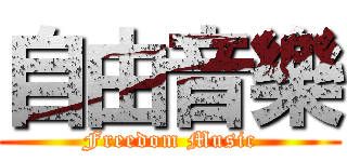 自由音樂 (Freedom Music)