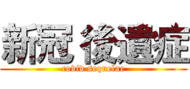 新冠 後遺症 (covid sequelae)