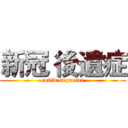 新冠 後遺症 (covid sequelae)