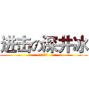 进击の深井冰 (五弹连发)
