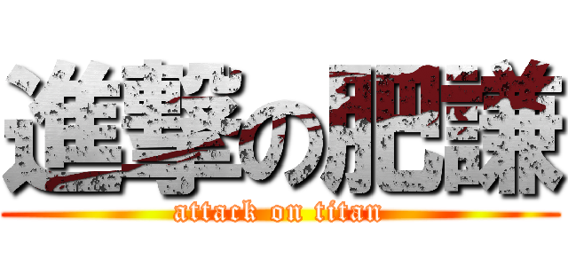 進撃の肥謙 (attack on titan)