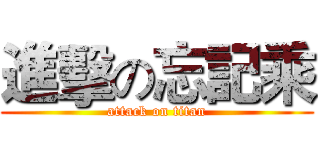 進擊の忘記乘 (attack on titan)