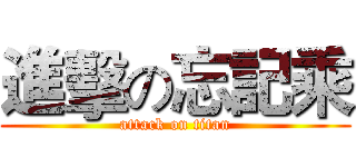 進擊の忘記乘 (attack on titan)