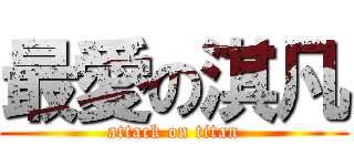 最愛の淇凡 (attack on titan)