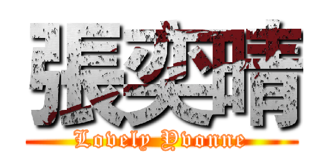 張奕晴 (Lovely Yvonne)