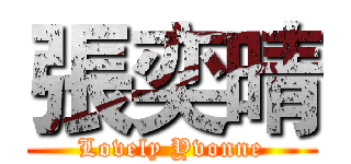 張奕晴 (Lovely Yvonne)
