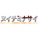 ヌイテミナサイ (attack on titan)