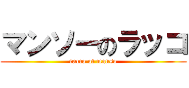 マンソーのラッコ (racco of manso)