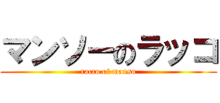 マンソーのラッコ (racco of manso)
