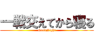 一戦交えてから寝る (GoodNight)