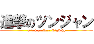 進撃のツンジャン (attack on Jean Kirstein)