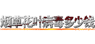 烟草花叶病毒多少钱 (烟草花叶病毒多少钱【电-186x2687x6963-Q278180069元-吉-药-业】我们做的是长期生意,靠的是老客户长期支持 http://sngk.net/u9c0dR
)