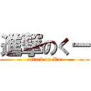 進撃のくー (attack on Ku)