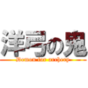 洋弓の鬼 (Demon for archery)