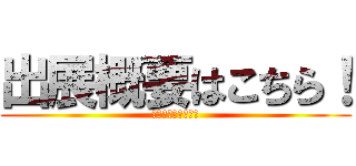 出展概要はこちら！ (クリックして確認！)