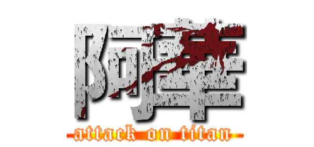 阿華 (attack on titan)