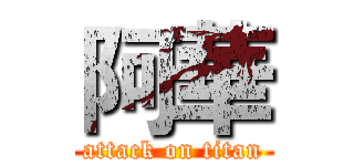 阿華 (attack on titan)