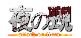 夜の覡 (attack on titan)