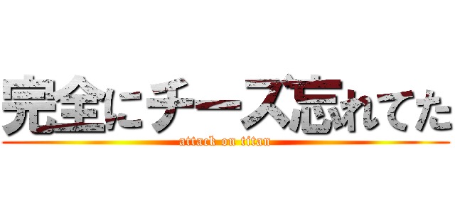 完全にチーズ忘れてた (attack on titan)