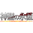 神聖の永恆 (sacred on forever)