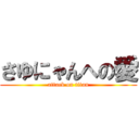 さゆにゃんへの愛 (attack on titan)