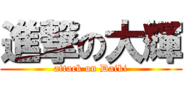 進撃の大輝 (attack on Daiki)