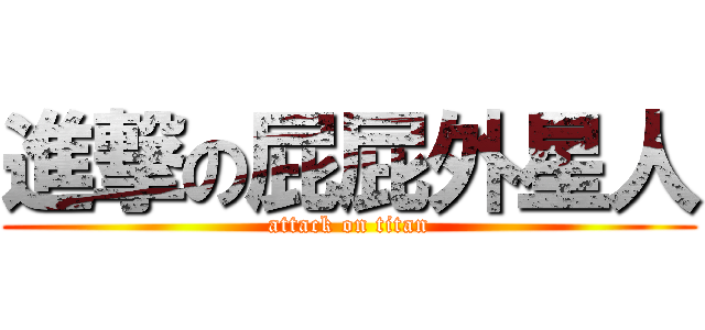 進撃の屁屁外星人 (attack on titan)