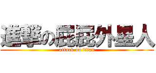 進撃の屁屁外星人 (attack on titan)