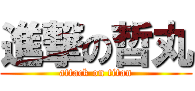 進撃の哲丸 (attack on titan)