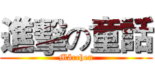 進擊の童話 (Märchen)