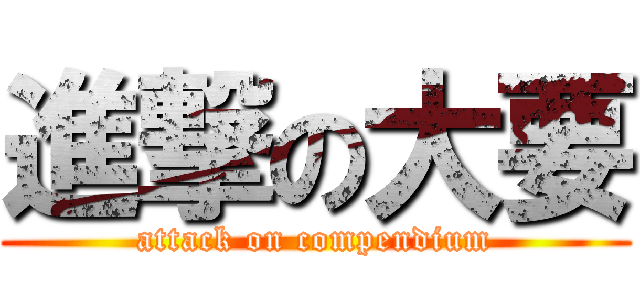 進撃の大要 (attack on compendium)