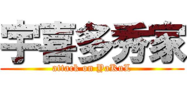 宇喜多秀家 (attack on YaKuL)
