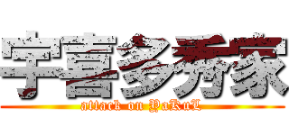宇喜多秀家 (attack on YaKuL)