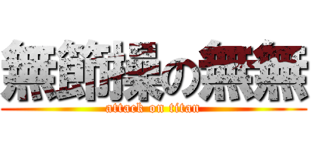 無節操の無無 (attack on titan)