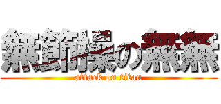 無節操の無無 (attack on titan)